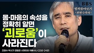 [BBS 띵작 몰아보기] ⑧ 불교 핵심인 무상·고·무아를 깨우치게 하는 수행  | 전현수박사가 경험한 사타마와 위빠사나 (23강-24강)