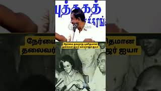 நேர்மை தவறாத புனிதமான தலைவர் ஐயா காமராஜர்