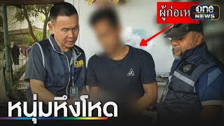 หนุ่มหึงโหด กระทืบชายนอนกกแฟนสาวน่วม | ข่าวเช้าช่องวัน | สำนักข่าววันนิวส์