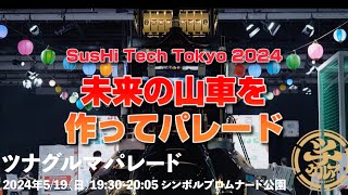 【SusHi Tech Tokyo 2024】未来の山車を制作…伝統と未来の融合で、未来の祭りを盛り上げる。