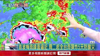 首波梅雨鋒面報到！ 明起全台雨彈「連炸5天」