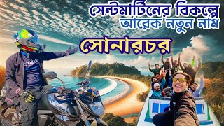 বাংলাদেশের সবচেয়ে নির্জন দ্বীপে রাত কাটানো অভিজ্ঞতা-সেন্টমার্টিনের বিকল্পে আরেক নাম সোনার চর?