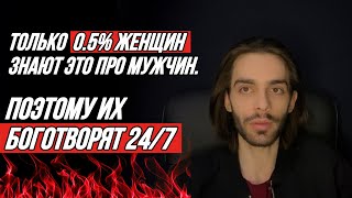 🔥Эти 9 слабых точек мужчины привязывают его к женщине сильнее, чем любые манипуляции