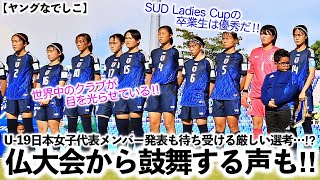 【ヤングなでしこ】「この大会の卒業生は優秀‼︎」U-19日本女子代表メンバー発表も待ち受ける厳しい選考…⁉︎