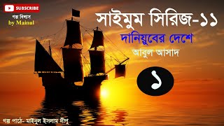 Saimum Series-11 !! দানিয়ুবের দেশে  (১)--by আবুল আসাদ । Daniyuber Deshe Audio Golpo by Mainul