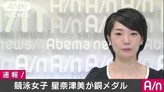 星奈津美が銅メダル　競泳女子200mバタフライ(16/08/11)