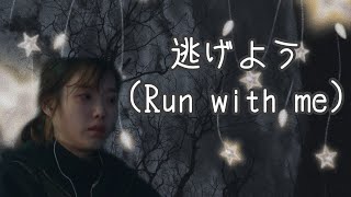 [かなるび/日本語字幕] ソヌジョンア(선우정아/sunwoojunga) - 逃げよう(도망가자 Run with me)