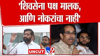 Eknath Shinde Speech | नागपुरातील भाषणातून शिंदेंची पुन्हा एकदा Uddhav Thackeray यांच्यावर टीका