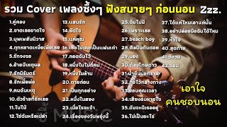 รวมเพลงซึ้งๆ [ตัวร้ายที่รักเธอ คู่คอง ศิลปินตีนดอย] : COVER กีต้าร์ : ฟังตอนนอน ฟังก่อนนอน