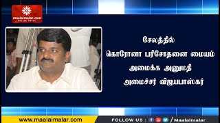 சேலத்தில் கொரோனா பரிசோதனை மையம் அமைக்க அனுமதி - அமைச்சர் விஜயபாஸ்கர்