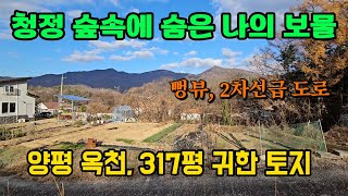 청정 숲속에 숨은 보물 같은 양평 토지 땅 매매 매물 급매 급매매 급매물/양평군 옥천면