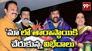 'మా' లో తారాస్థాయికి చేరుకున్న విభేదాలు | Movie Artists Association (MAA) News | 99 TV Telugu