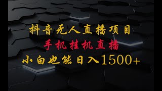 抖音无人直播项目，只需要一部手机，小白也能日入1500+