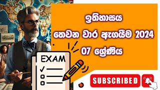 Grade 7 History Third Term Test Papers 2024 | 07 ශ්‍රේණිය ඉතිහාසය තෙවන වාර ඇගයීම 2024