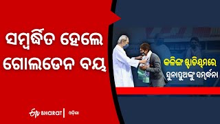 ସମ୍ବର୍ଦ୍ଧିତ ହେଲେ ଗୋଲଡେନ ବୟ, ମୁଖ୍ୟମନ୍ତ୍ରୀ ଦେଲେ ୬ କୋଟି |Pramod bhagat felicitated by cm