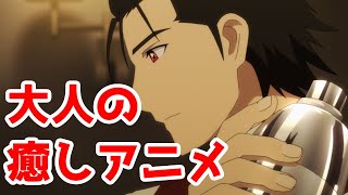 大人の癒しアニメ「バーテンダー神のグラス」アニメレビュー【2024年春アニメ・面白い】