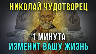 СЕГОДНЯ НЕ ПРОПУСТИ МОЛИТВУ НИКОЛАЮ ЧУДОТВОРЦУ. После этой молитвы изменения вас поразят