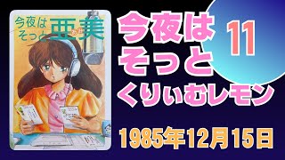 今夜はそっとくりぃむレモン 11