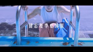 健忘夏季症候群｜2014 金片子大賽【夏天的滋味】｜佳作獎