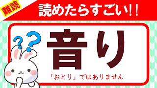 【音り】読めたらすごい！この漢字、何と読む？｜漢字クイズ｜語彙力を高めよう！｜脳トレ｜脳活｜難読