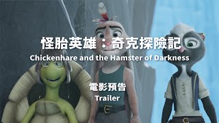 2023 臺中國際動畫影展｜觀摩長片｜怪胎英雄：奇克探險記 Chickenhare and the Hamster of Darkness