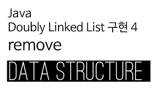 Doubly Linked List - Java 구현 4 : remove
