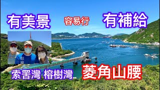 香港行山：2021 07 15 南丫島索罟灣菱角山腰榕樹湾短程有景有補給Hong Kong Hiking Lamma Island Beautiful scenery