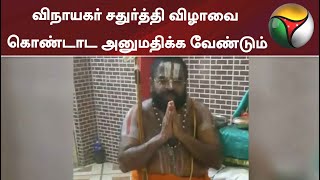 விநாயகர் சதுர்த்தி விழாவை கொண்டாட அனுமதிக்க வேண்டும் - ஸ்ரீவில்லிபுத்தூர் ஆண்டாள் கோவில் ஜீயர்