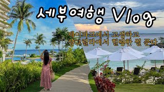 대가족 세부여행 VLOG ep.01 (제이파크에서 내상입고, 샹그릴라에서 힐링한 SSUL 푼다) l 세부여행, 세부마사지, 제이파크, 샹그릴라, 세부호텔, 세부리조트