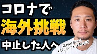 コロナで留学ワーホリ断念｜そんなあなたに聞いて欲しいことがある