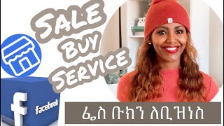 እቃችንን በፌስቡክ ማርኬት እንሽጥ  MAKE MONEY ON FACEBOOK MARKETPLACE 22 October 2021 @Betstyle