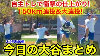 自主トレでヤバ過ぎる仕上がり！150km豪速球を連投\u0026魅せた大遠投！今日の大谷まとめ【2.9現地映像】