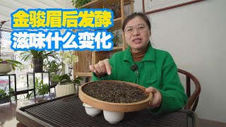 金骏眉存放一年滋味有什么变化？阿梅说说红茶后发酵的作用