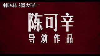 《中国女排》首曝正式预告 郎平赞巩俐“真像!”