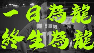 《 味全龍 X 怕胖團 》2024年度主題曲-Keep Fighting