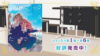 一迅社「コミック百合姫」CM09『きみが死ぬまで恋をしたい』