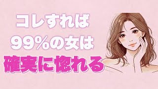 【見逃さないで！】好きになった女性を99%惚れさせるためには