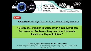 Δρ. Αθανάσιος Καραμήτσος - Ομιλία στο 53ο Πανελλήνιο Οφθαλμολογικό Συνέδριο (Απόσπασμα)