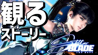 観る「ステラーブレイド」【ストーリー動画】【Stellar Blade】