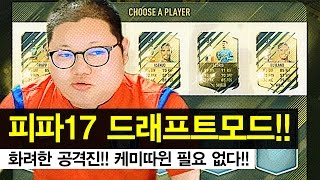 감스트 : 피파17 드래프트모드! | 화려한 공격진 케미따윈 필요 없다! (FIFA 17 draft mode)