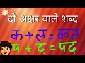 Learn Hindi/ दो अक्षरों वाले शब्द/two letter words.