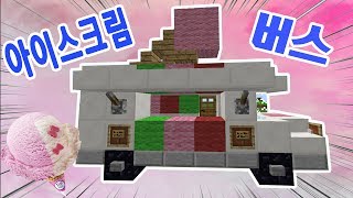 모드없이 초고퀄리티 아이스크림 차 만들기!! MCPE[PE\u0026PC\u0026PS3.4/VITA ]NO MOD -(마인크래프트)