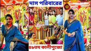 আমাদের বাড়ির ৪৯তম কালীপুজো 🪔| Kalipuja vlog 2024 #youtube #kalipuja #diwali #vlog #kolkata #trending