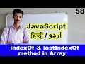 javascript tutorial for beginners in Hindi Urdu, indexOF LastIndexOF method function in JavaScript