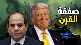 قصف إيران و تحييد سوريا و حصار الجيش المصري | خطة نتنياهو و ترامب لتغيير الشرق الأوسط