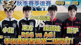 【S聯賽】RSG vs AG！季後賽勝者組第二場開打！S聯賽秋季賽季後賽 RSG vs AG 2vs2競速【極速領域】