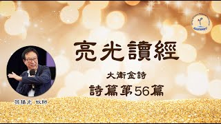 詩篇56篇│單純的信心│在  神的裡面│倚靠讚美祂│孫揚光牧師