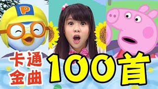 YOYO【Hot Songs + 100 Cartoon Songs】Fishing Notes✕Peppa Pig✕Train Dududu✕SUPER WHY✕Cagabre Island