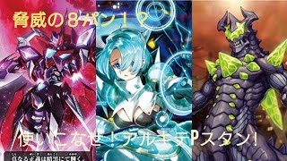 【ヴァンガード】目指せ!高火力の連続アタック！ アルキテPスタンのデッキ紹介！【机上の空論】