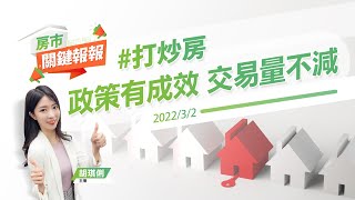 【好房網TV】《房市關鍵報報》20220302 #打炒房 #最新交易量變化看政策成效 #車位爆貴 #伊能靜豪宅 @ohousefun